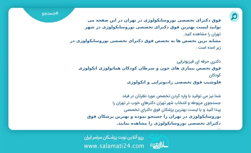 فوق دکترای تخصصی نوروسایکولوژی در تهران در این صفحه می توانید نوبت بهترین فوق دکترای تخصصی نوروسایکولوژی در شهر تهران را مشاهده کنید مشابه ت...